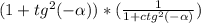 (1+tg^2(-\alpha ))*(\frac{1}{1+ctg^2(-\alpha) } )