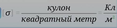 Поверхностная и объемная плотность заряда.​