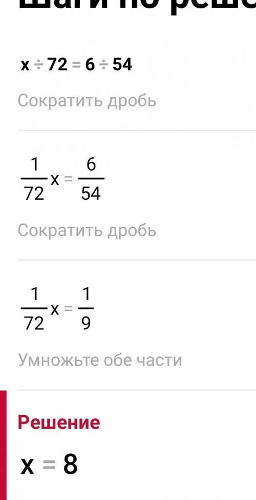 неизвестный член пропорции х : 72 = 6 : 54.​