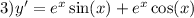 3)y' = {e}^{x} \sin(x) + {e}^{x} \cos(x)