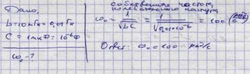 Конденсатор емкостью 4 мкФ соединяют с катушкой индуктивностью 0,9 мГн. Определить частоту колебаний