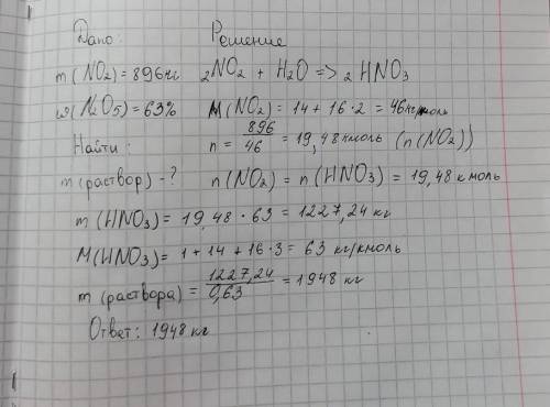 Найти массу 63% раствора азотной кислоты, полученной из 896 г оксид азота (IV)