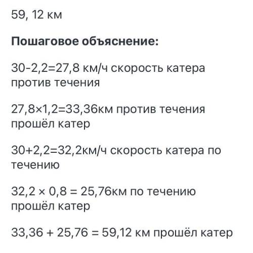 Собственная скорость катера 30 км/ч, а скорость течения реки 2,2 км/ч. Сначала катер шел 1,2ч против