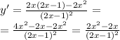 y' = \frac{2x(2x - 1) - 2 {x}^{2} }{ {(2x - 1)}^{2} } = \\ = \frac{4 {x}^{2} - 2x - 2 {x}^{2} }{ {(2x - 1)}^{2} } = \frac{2 {x}^{2} - 2x }{ {(2 x- 1)}^{2} }