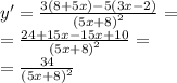 y' = \frac{3(8 + 5x) - 5(3x - 2)}{ {(5x + 8)}^{2} } = \\ = \frac{24 + 15x - 15x + 10}{ {(5x + 8)}^{2} } = \\ = \frac{34}{ {(5x + 8)}^{2} }