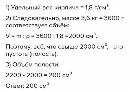 3 Определить объем полости в кирпиче, если при массе3,6 килограмм, его наружный объем 2200 см3​