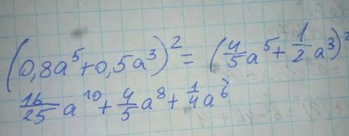 (0,8a⁵+0,5a³)² До ть будь ласка ​