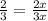 \frac{2}{3} =\frac{2x}{3x}