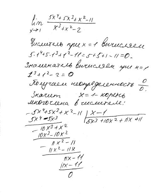 lim стремится к 1 (5x^4+5x^3+x^2-11) / (x^3+x^2-2)