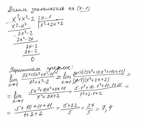 lim стремится к 1 (5x^4+5x^3+x^2-11) / (x^3+x^2-2)