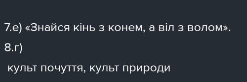 4. Визначте, яка риса, НЕ характерна для сентименталізму як літературного напряму: А збереження клас