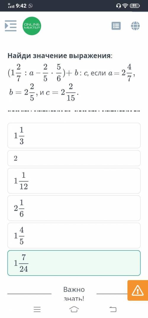 Найди значение выражения (1 2/7÷a-2/5×5/6)+b÷c, если a=2 4/7b=2 2/5 и c=2 2/15 ответ