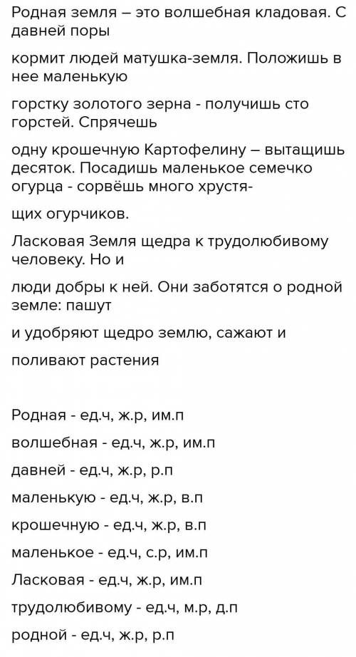 Родн... земля – это волшебн... Кл...довая. С давн... поры кормит людей матушка-земля. Положишь в нее