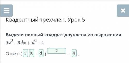 Выдели полный квадрат двучлена из выражения 9x2 – 6dx + d2 – 4. в билеменди