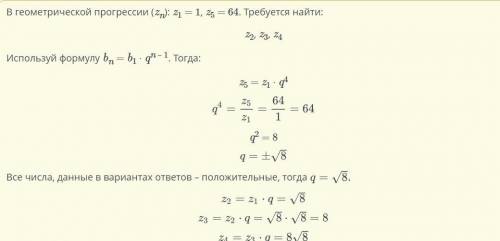 Скажи три числа, которые можно вставить между числами 1 и 64 так, чтобы получилась геометрическая пр