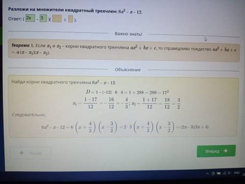 Квадратный трехчлен. Урок 4 Разложи на множители квадратный трехчлен: 6x2 – x – 12.ответ: (–)(+).​