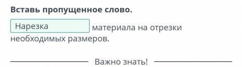 Вставь пропущенное слово. материала на отрезки необходимых размеров. СшиваниеНарезкаПлетениеОкрашива