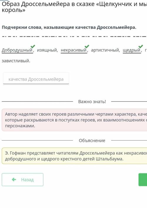 Подчеркни слова, называющие качества Дроссельмейера. Добродушный, изящный, некрасивый, артистичный,