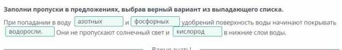 Заполни пропуски в предложениях, выбрав верный вариант из выпадающего списка. При попадании в воду и