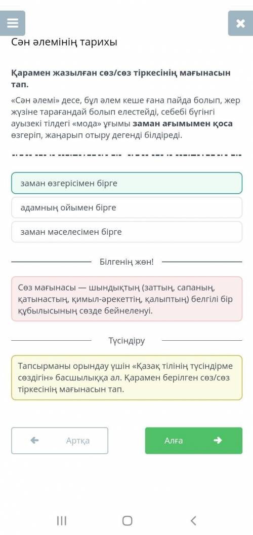 Сән әлемінің тарихы Қарамен жазылған сөз/сөз тіркесінің мағынасын тап. «Сән әлемі» десе, бұл әлем ке