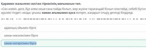 Сән әлемінің тарихы Қарамен жазылған сөз/сөз тіркесінің мағынасын тап. «Сән әлемі» десе, бұл әлем ке