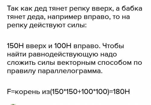 вытягивая репку дедка действовал на нее с силой 200н бабка 150н а внучка 50н изобразите все силы дей