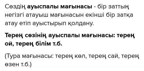 Терең”сөзінің ауыспалы мағынасын табыңыз. A) Терең білім.B) Терең су.C) Терең өзен.D) Терең көл.E) Т