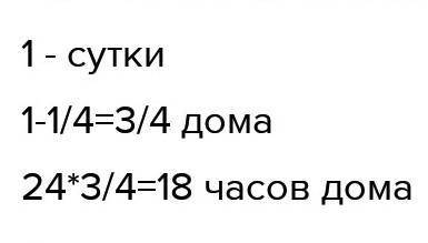 Одну четвёртую суток ученик находится в школе. Сколько часов ученик находится дома ,если в сутках 24