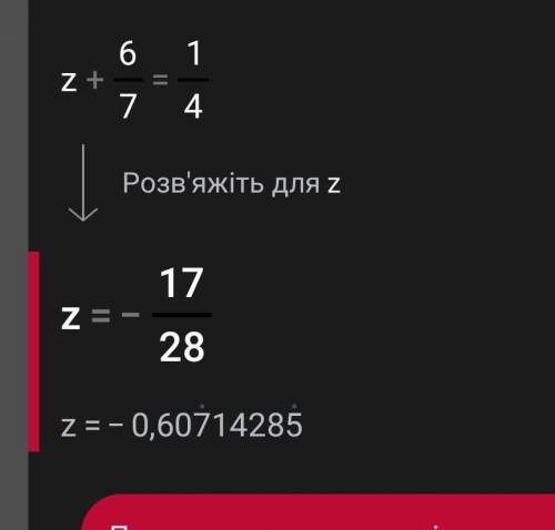 Реши уравнение z+6/7=1/4.​