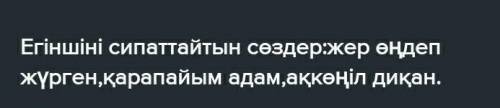 Оқыған мәтінге сүйеніп диаграммаға егіншіні сипаттайтын сөздерді жаз сол сөздерді қолданып егіншіге