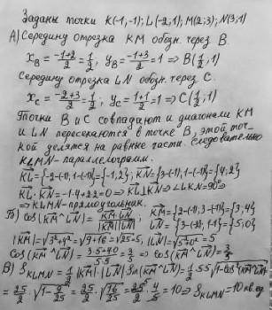 Заданы точки K (−1;−1); L (−2; 1); M (2; 3); N (3; 1). Докажите, что KLMN – прямоугольник. Найдите