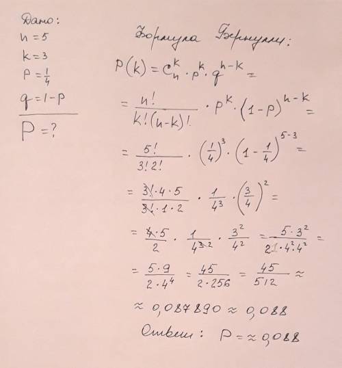 но нужно как можно быстрее Пусть п = 5, к = 3, р = 1/4 . Вычислите, используя формулу Бернулли, знач