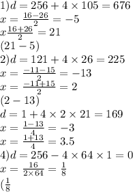 1)d = 256 + 4 \times 105 = 676 \\ x = \frac{16 - 26}{2} = - 5 \\ x \frac{16 + 26}{2} = 21 \\ (21 - 5) \\ 2)d = 121 + 4 \times 26 = 225 \\ x = \frac{ - 11 - 15}{2} = - 13 \\ x = \frac{ - 11 + 15}{2} = 2 \\ (2 - 13) \\ d = 1 + 4 \times 2 \times 21 = 169 \\ x = \frac{1 - 13}{4} = - 3 \\ x = \frac{1 + 13}{4} = 3.5 \\ 4)d = 256 - 4 \times 64 \times 1 = 0 \\ x = \frac{16}{2 \times 64} = \frac{1}{8} \\ ( \frac{1}{8}