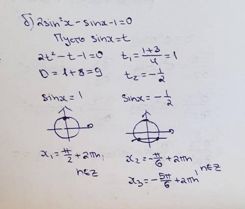 Б) 2sin^2x-sin-1=0 в) sin^2x-2sincosx-3cos^2x=0​