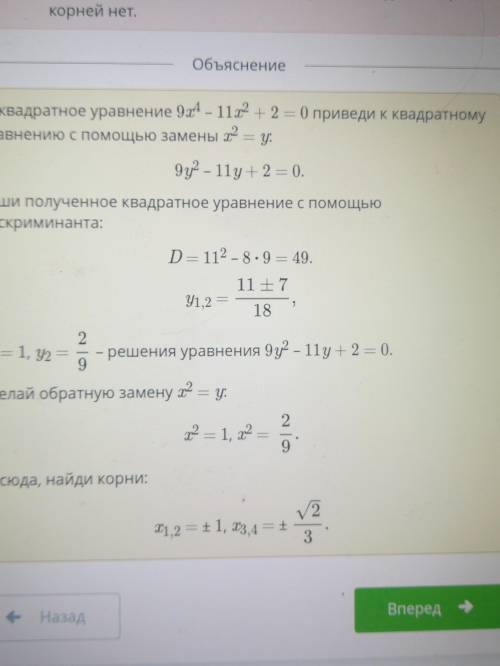 Решение уравнений. Урок 7Верных ответов: 39х^4-11х^2+2=0​