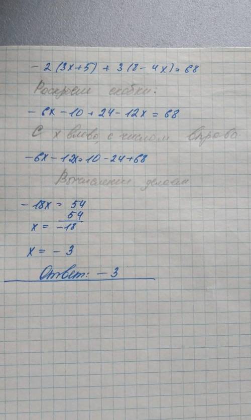 Решите уравнение:-2(3х +5) + 3(8-4х) = 68​