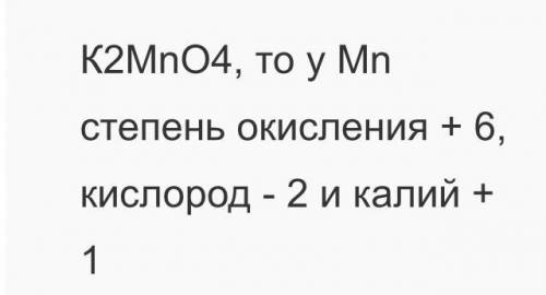 Визначте ступені окиснення K2MnO4​