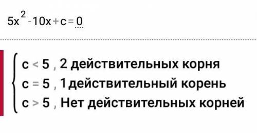 Дано квадратное уравнение 5х2 - 10x + c = (0)При каком значении с это уравнение имееf один корень?На