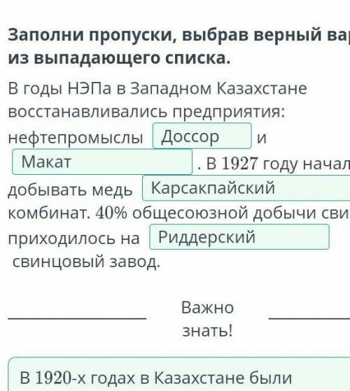 Заполни пропуски, выбрав верный вариант из выпадающего списка. В годы НЭПа в Западном Казахстане вос