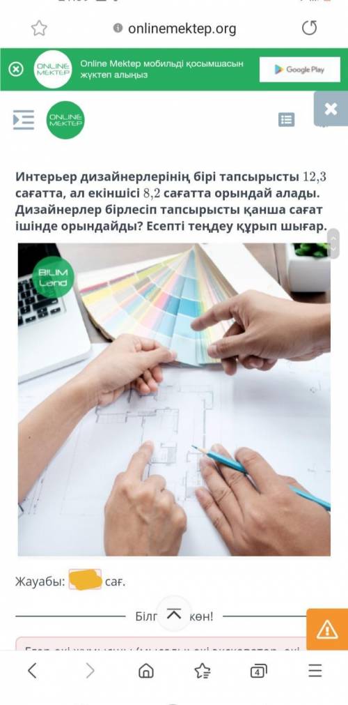 Интерьер дизайнерлерінің бірі тапсырысты 12,3 сағатта, ал екіншісі 8,2 сағатта орындай алады. Дизайн