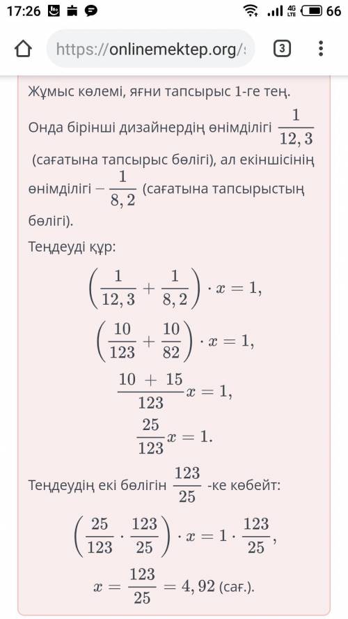 Интерьер дизайнерлерінің бірі тапсырысты 12,3 сағатта, ал екіншісі 8,2 сағатта орындай алады. Дизайн