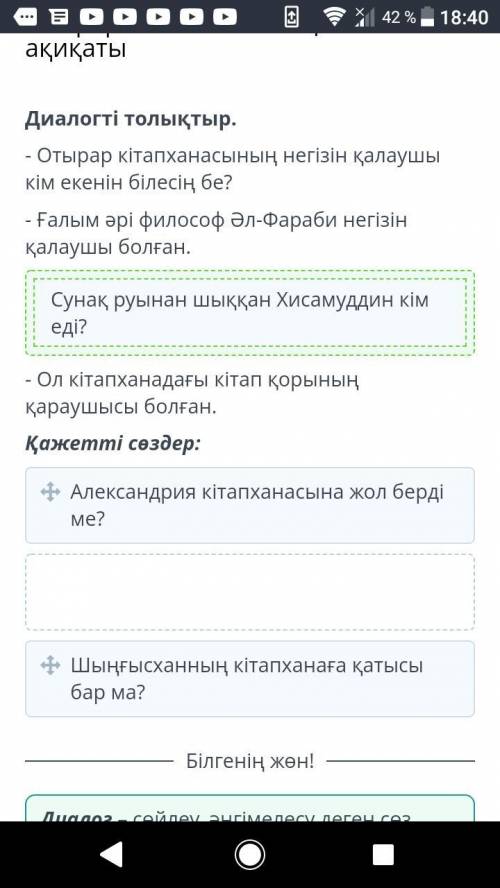 Диалогті толықтыр. - Отырар кітапханасының негізін қалаушы кім екенін білесің бе? - Ғалым әрі филосо