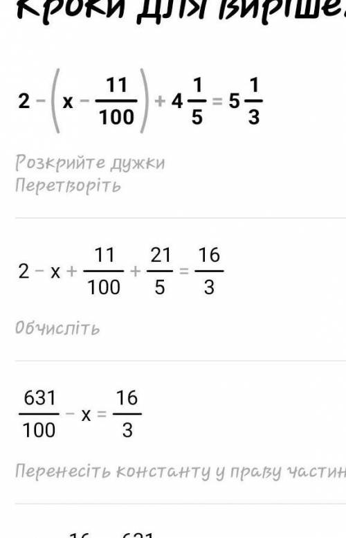 3. Решите уравнение:2 - (х – 1 1/100) + 4 1/5 = 5 1/3​