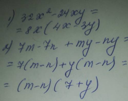 БОЛЬШЕ НЕТ. Разложите на множители 1) 32x² – 24xy; 2) 7m – 7n + my - ny.