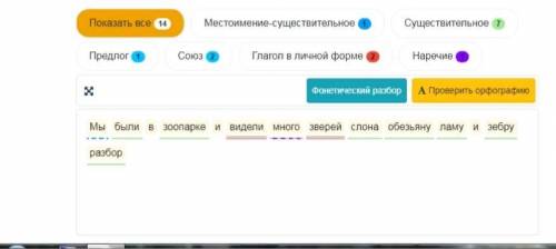 Мы были в зоопарке и видели много зверей слона обезьяну ламу и зебру найти и подчеркнуть все части р