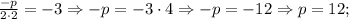 \frac{-p}{2 \cdot 2}=-3 \Rightarrow -p=-3 \cdot 4 \Rightarrow -p=-12 \Rightarrow p=12;