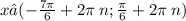 x∈( - \frac{7\pi}{6} + 2\pi \: n; \frac{\pi}{6} + 2\pi \: n)