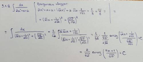 3.1.8 Знайдіть невизначені інтеграли, використовуючи виділення повного квадрата у знаменнику підінте