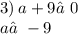 3) \: a + 9≠0 \\ a≠ - 9