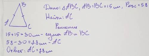 Дано равнобед. боковая сторона равен 15 см. P=58 см​